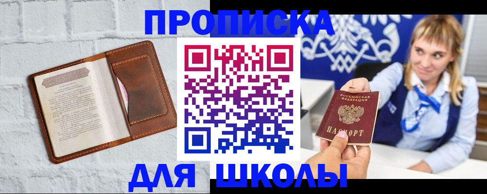 временная регистрация для школы в Алуште